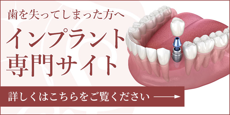 インプラント専門サイト