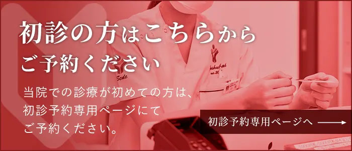 初診ネット予約