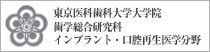 東京医科歯科大学大学院歯学総合研究科