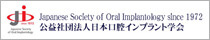 日本口腔インプラント学会