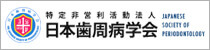 日本歯周病学会