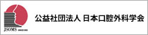 日本口腔外科学会