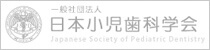 日本小児歯科学会