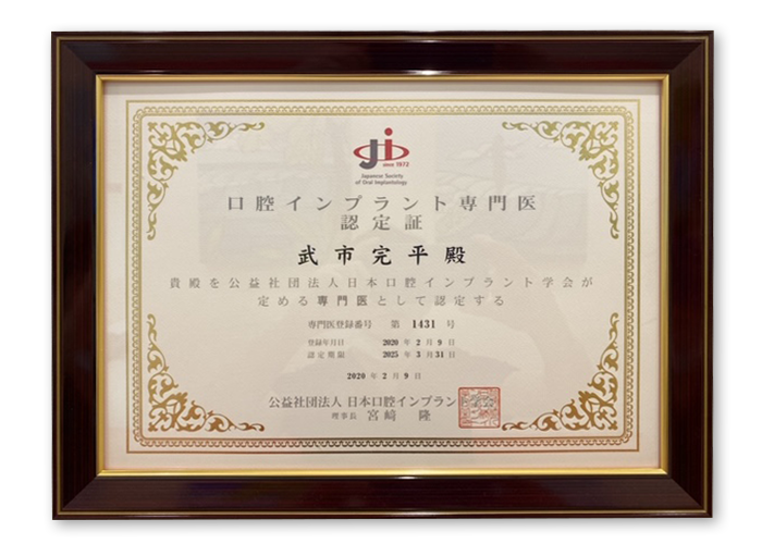 日本口腔インプラント学会　専門医