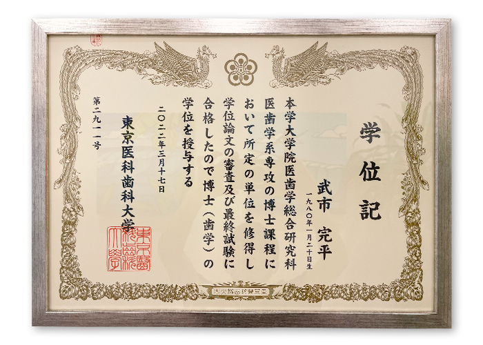 東京医科歯科大学　歯学博士