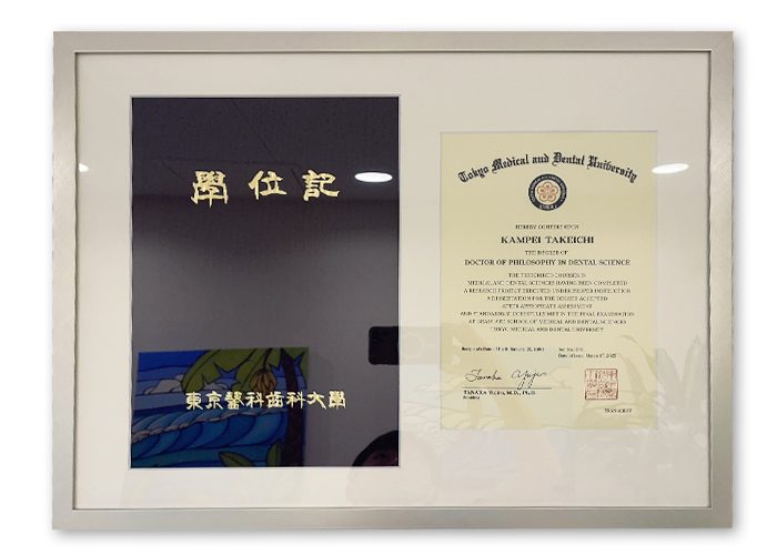 東京医科歯科大学　歯学博士