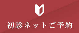ネット初診ご予約