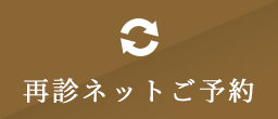 ネット再診ご予約