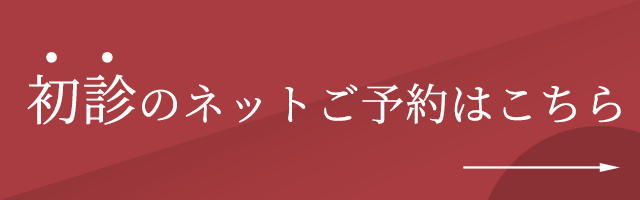 初診ご予約