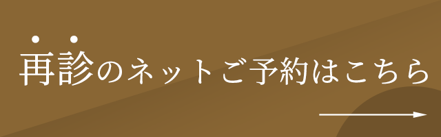 再診ご予約