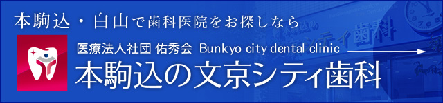 文京シティ歯科