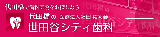 代田橋シティ歯科
