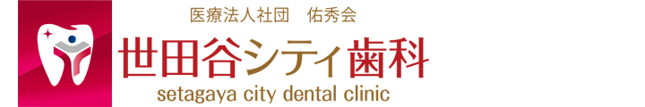 千歳船橋 世田谷シティ歯科 千歳船橋駅 歯科 歯医者