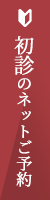 ネット初診ご予約