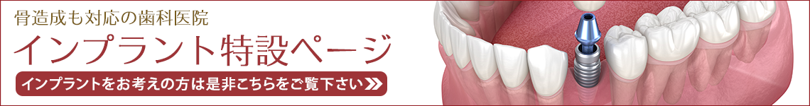 インプラント矯正特設ページ