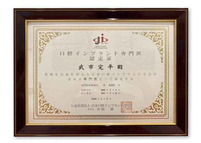 日本口腔インプラント学会　専門医