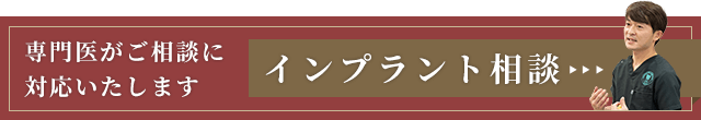 インプラント相談