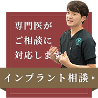 インプラント相談予約
